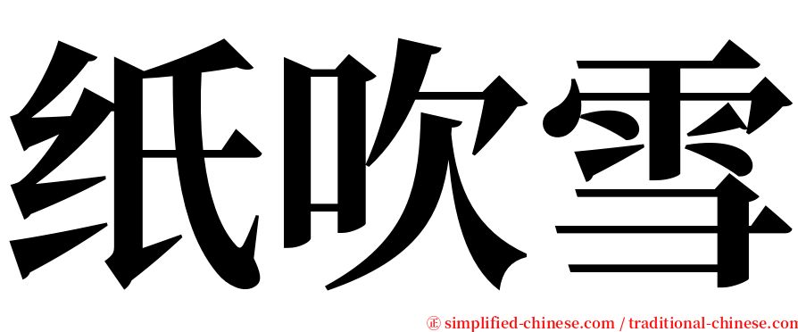 纸吹雪 serif font