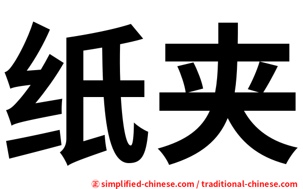 纸夹