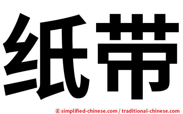 纸带