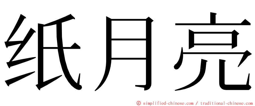 纸月亮 ming font