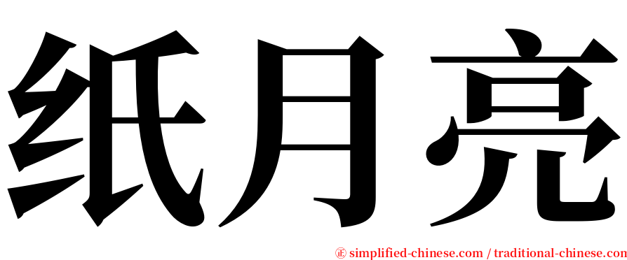纸月亮 serif font