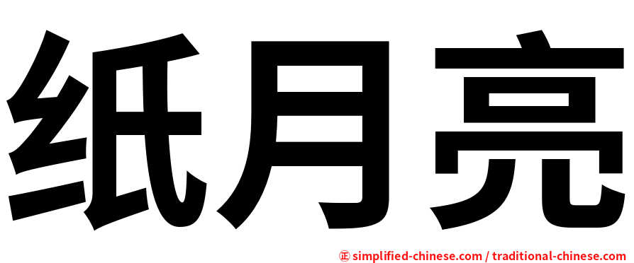 纸月亮