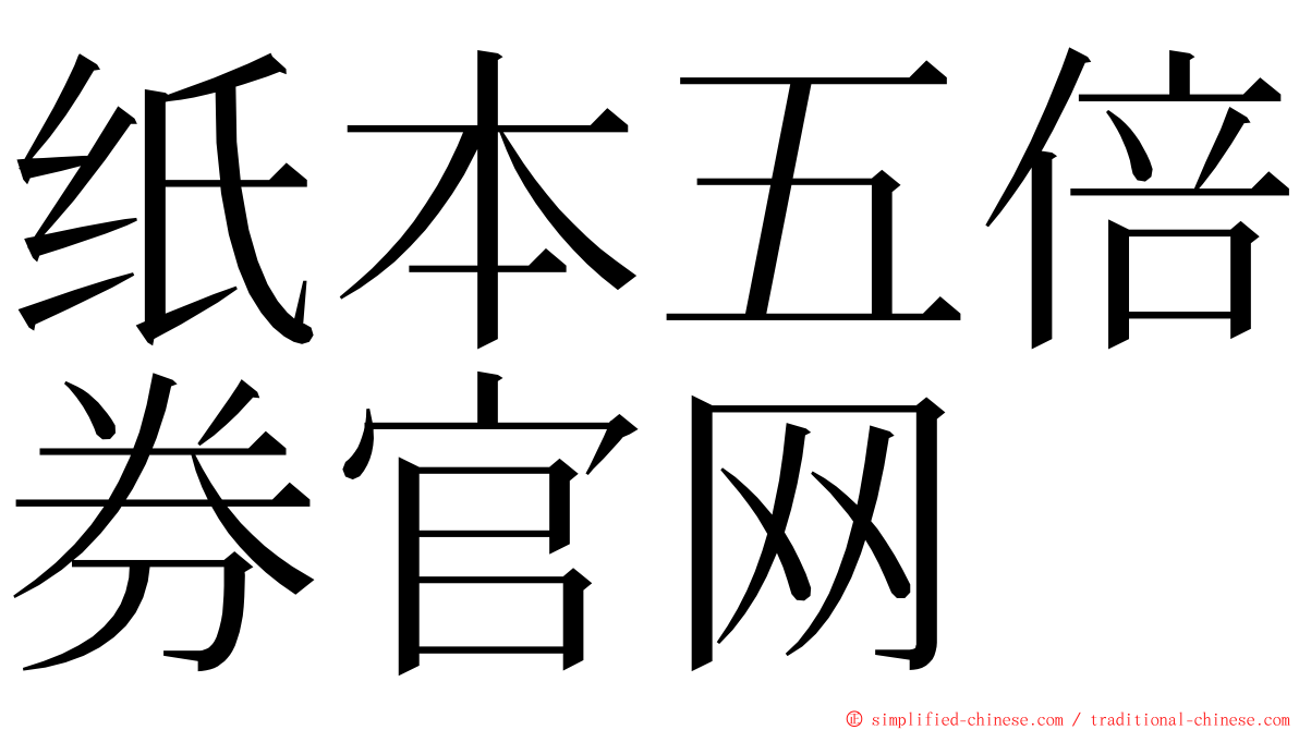 纸本五倍券官网 ming font