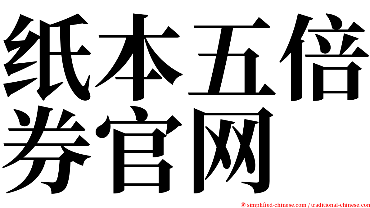 纸本五倍券官网 serif font