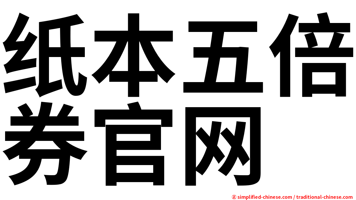 纸本五倍券官网
