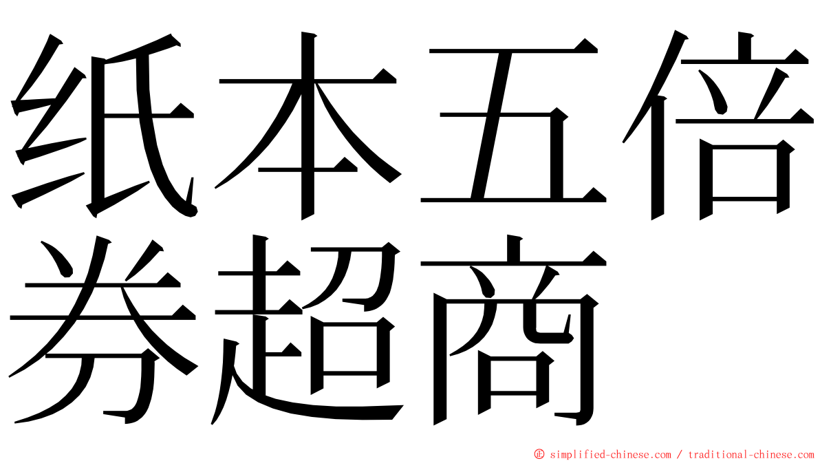 纸本五倍券超商 ming font