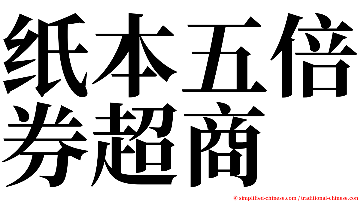 纸本五倍券超商 serif font