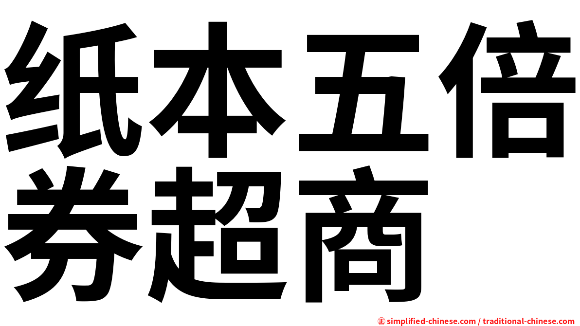 纸本五倍券超商