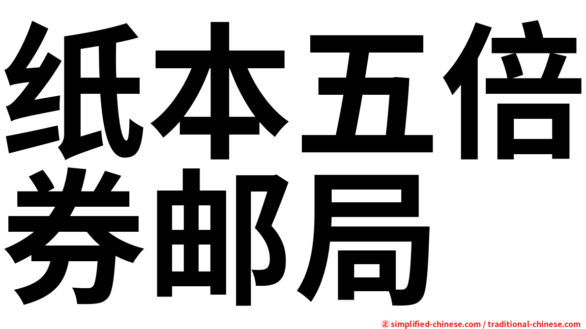 纸本五倍券邮局