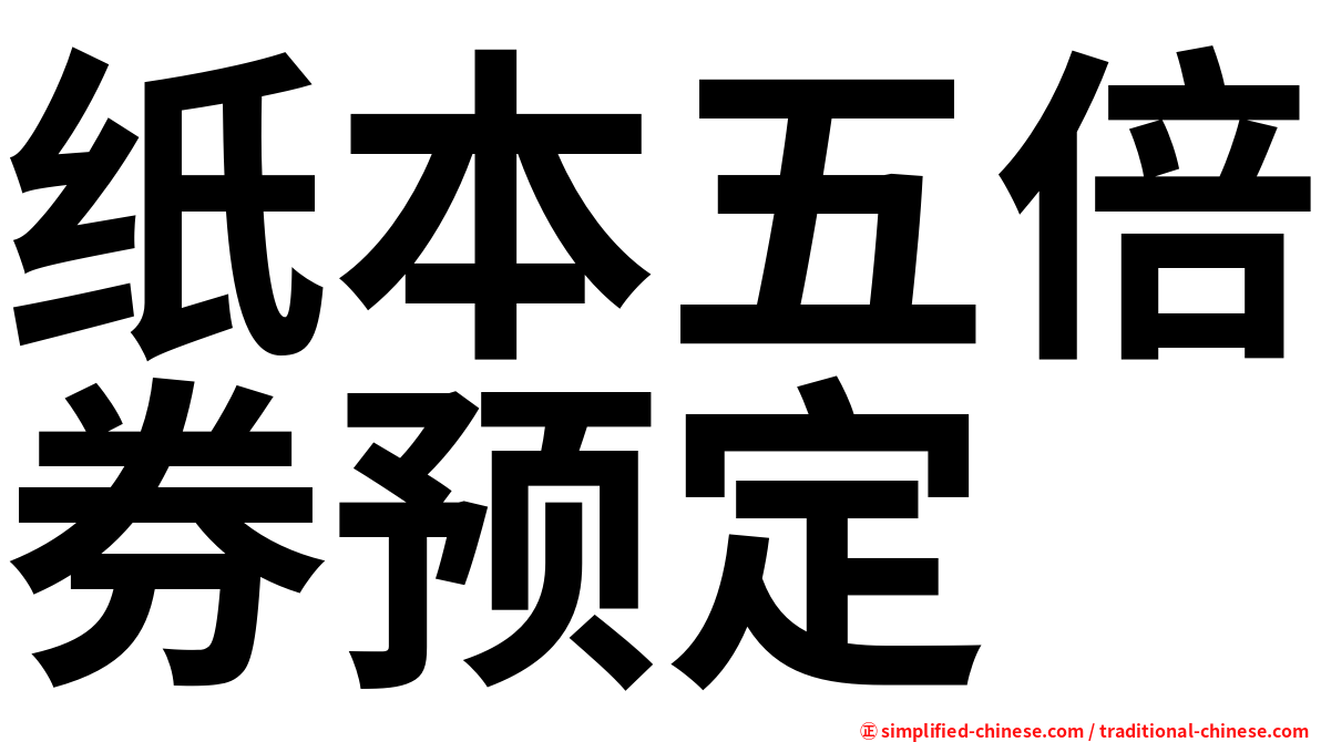 纸本五倍券预定