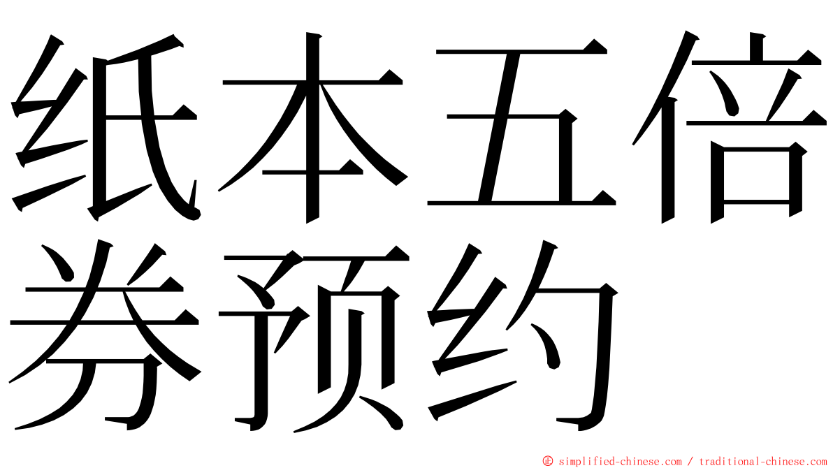 纸本五倍券预约 ming font