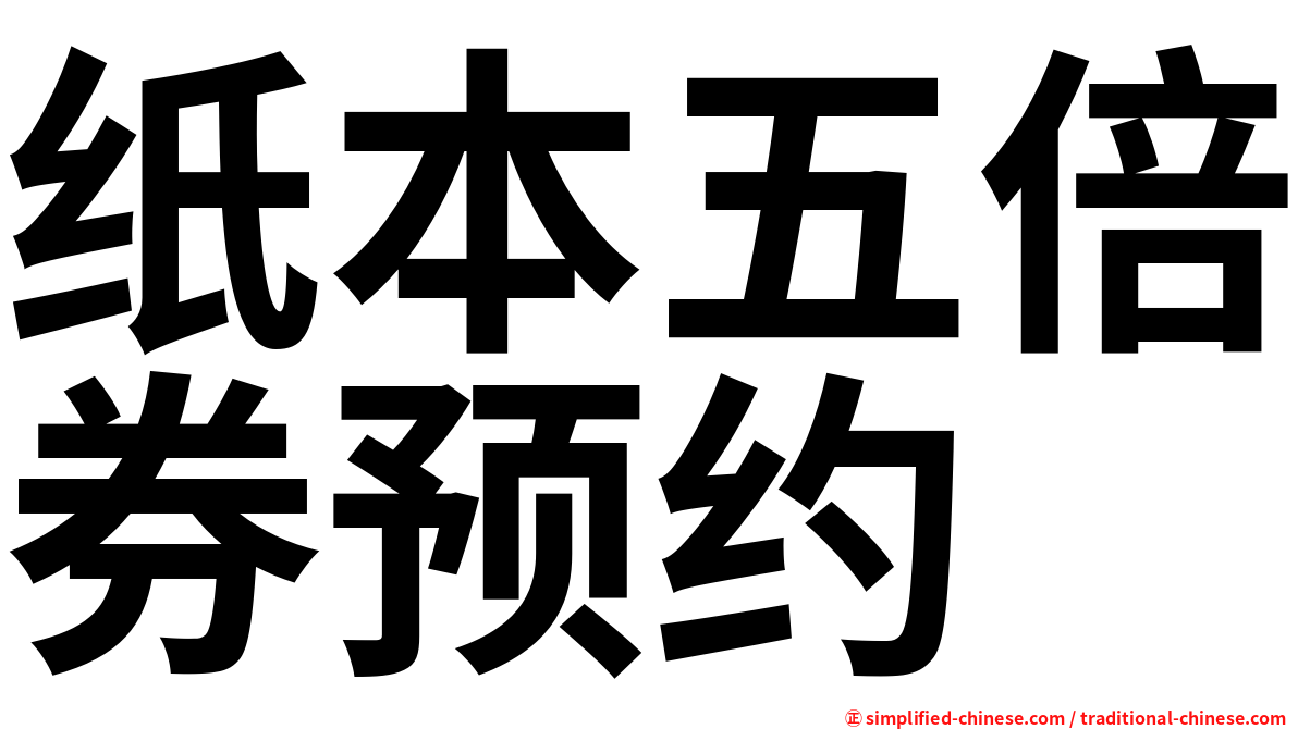 纸本五倍券预约