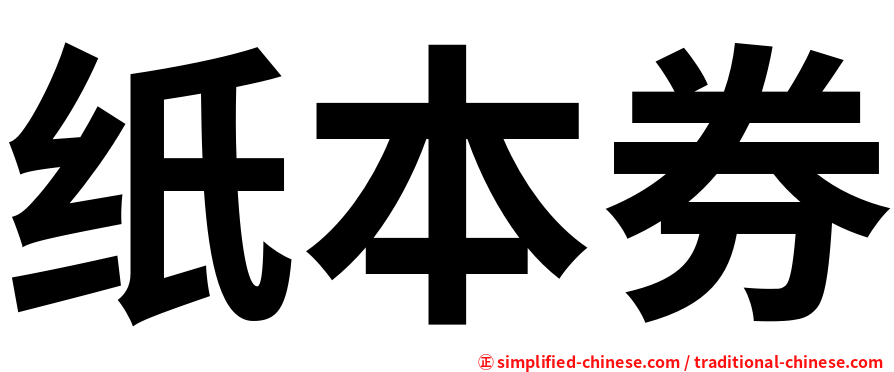 纸本券