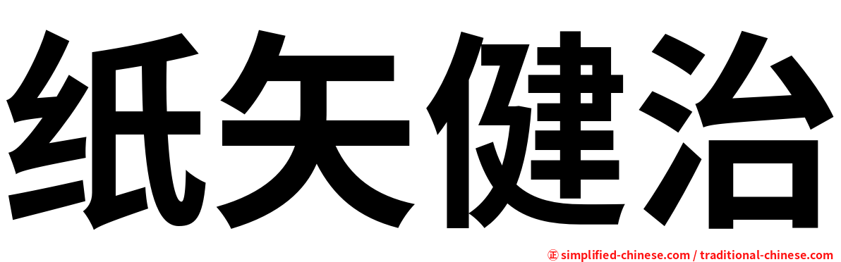 纸矢健治