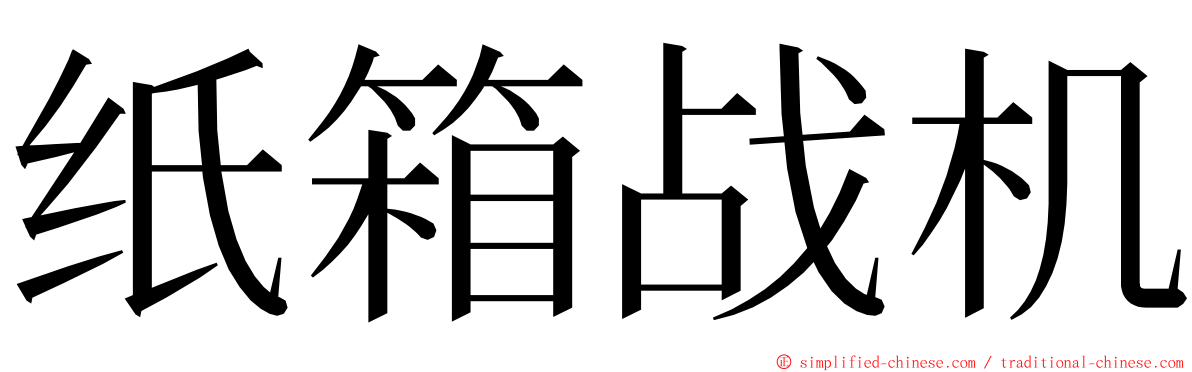 纸箱战机 ming font