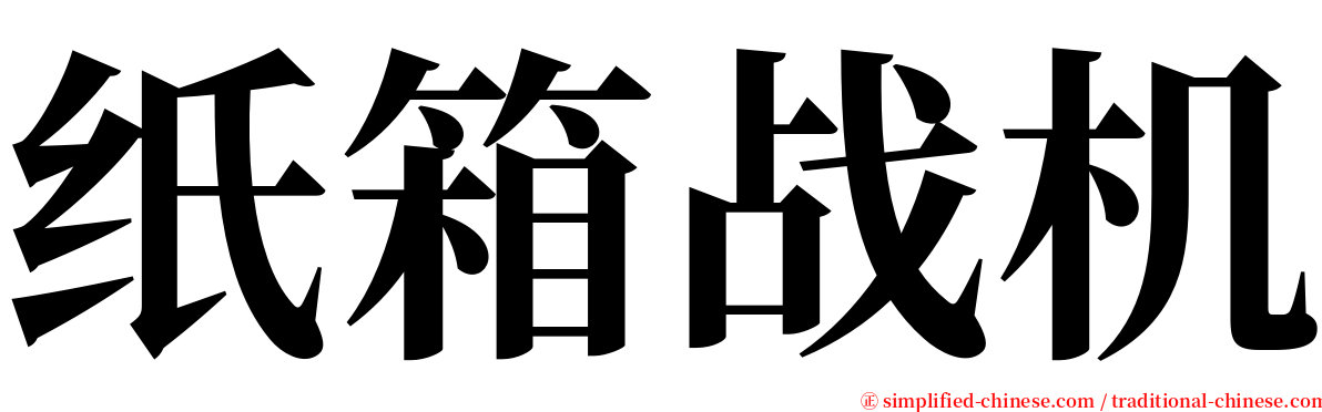 纸箱战机 serif font