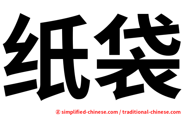 纸袋