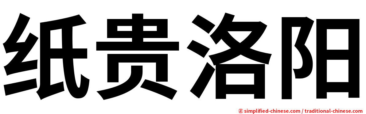 纸贵洛阳