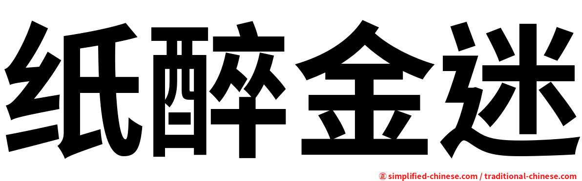 纸醉金迷