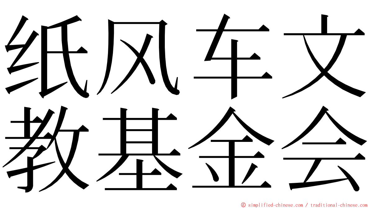 纸风车文教基金会 ming font