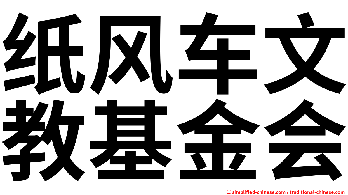 纸风车文教基金会
