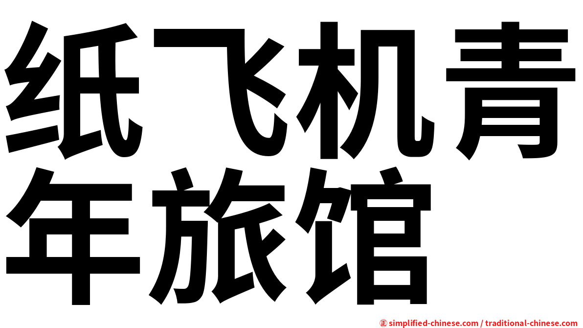 纸飞机青年旅馆