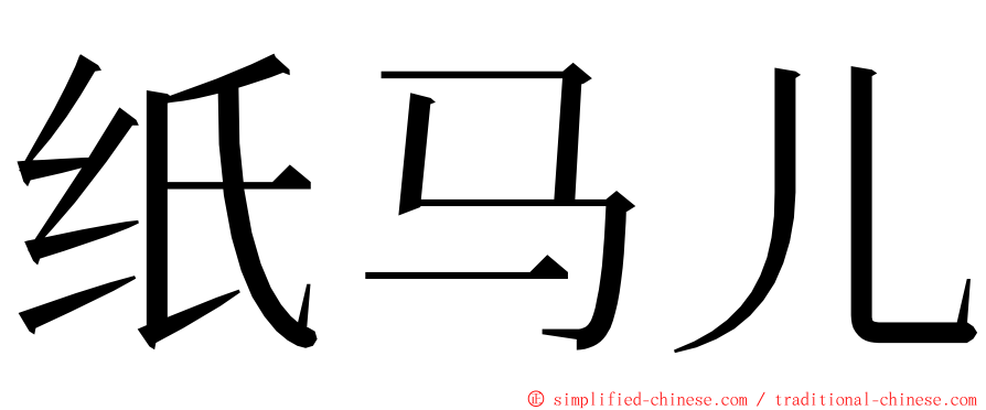 纸马儿 ming font