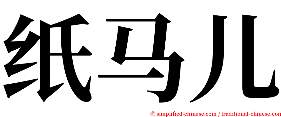 纸马儿 serif font