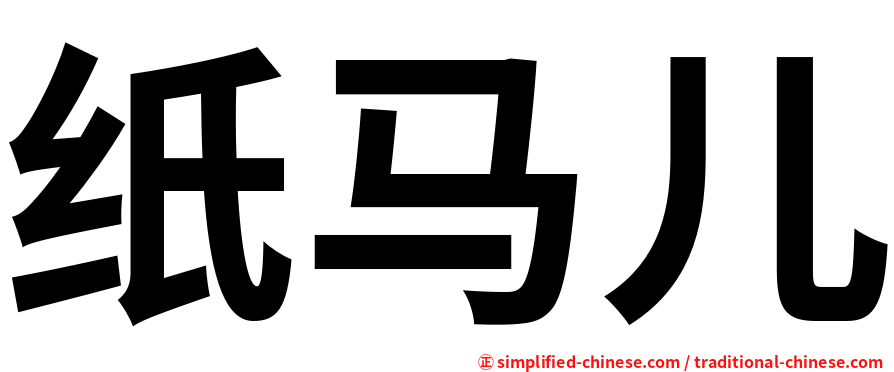 纸马儿