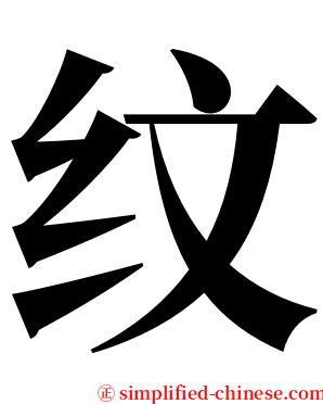 纹 serif font
