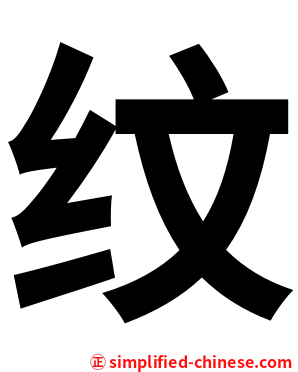 纹