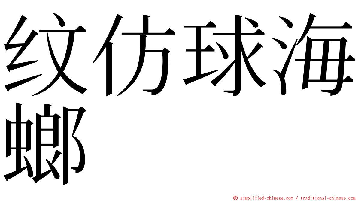 纹仿球海螂 ming font
