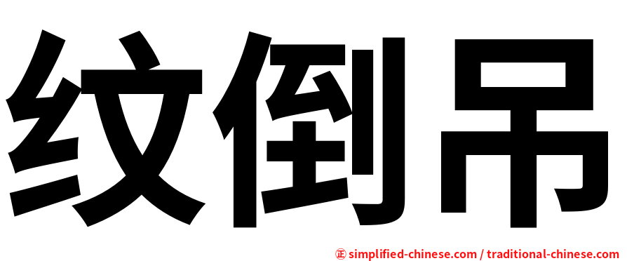 纹倒吊