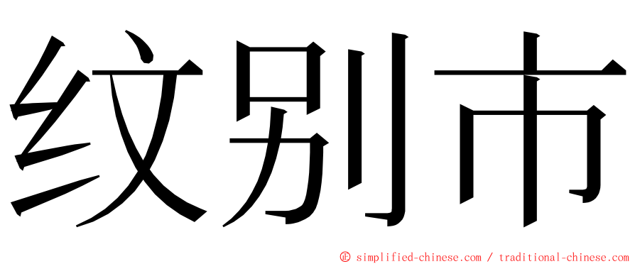 纹别市 ming font