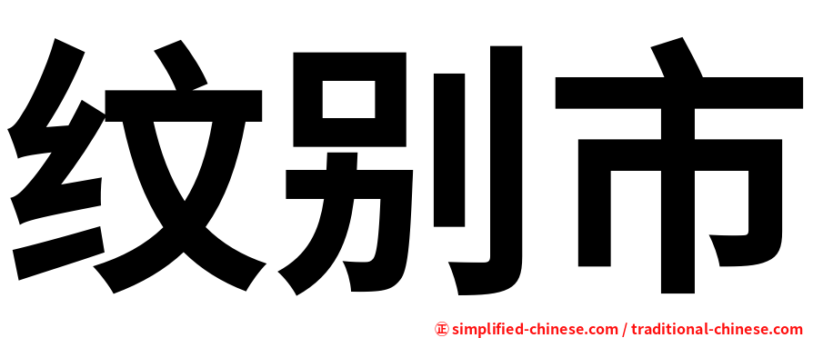 纹别市
