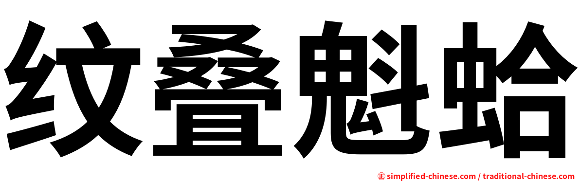纹叠魁蛤