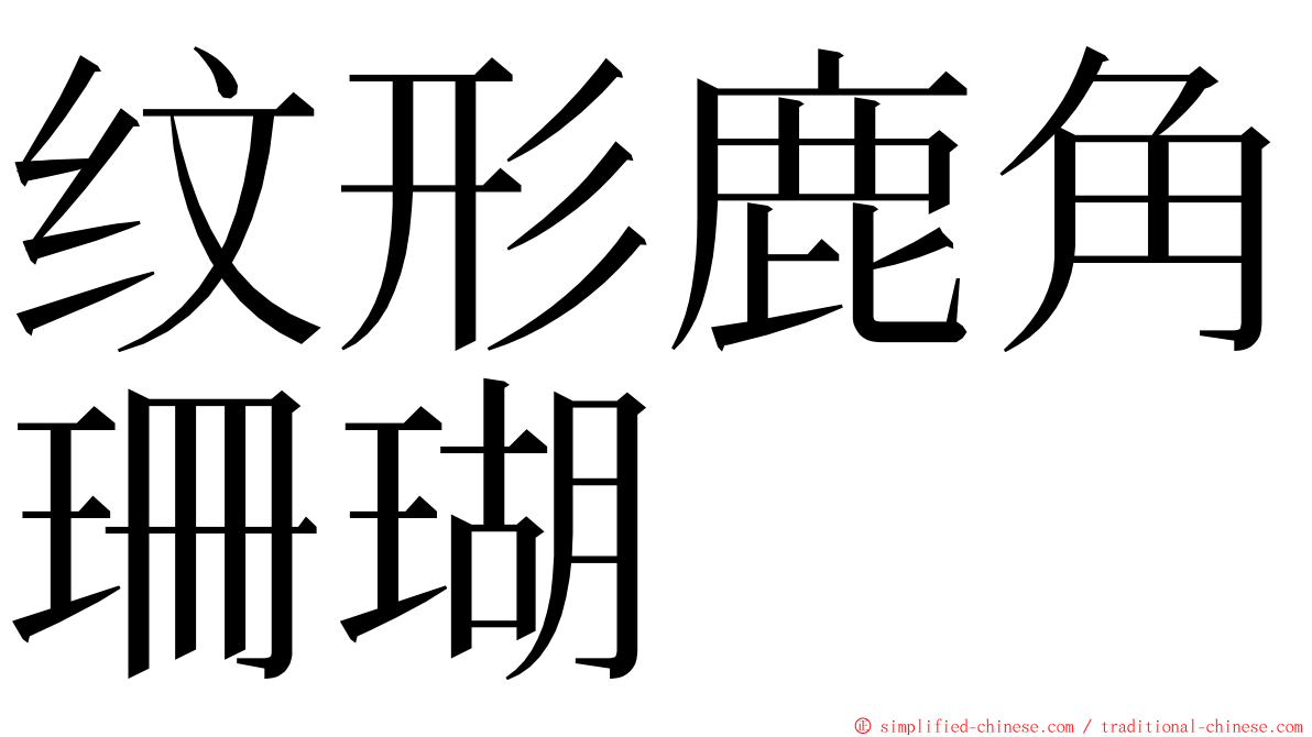 纹形鹿角珊瑚 ming font
