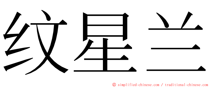 纹星兰 ming font