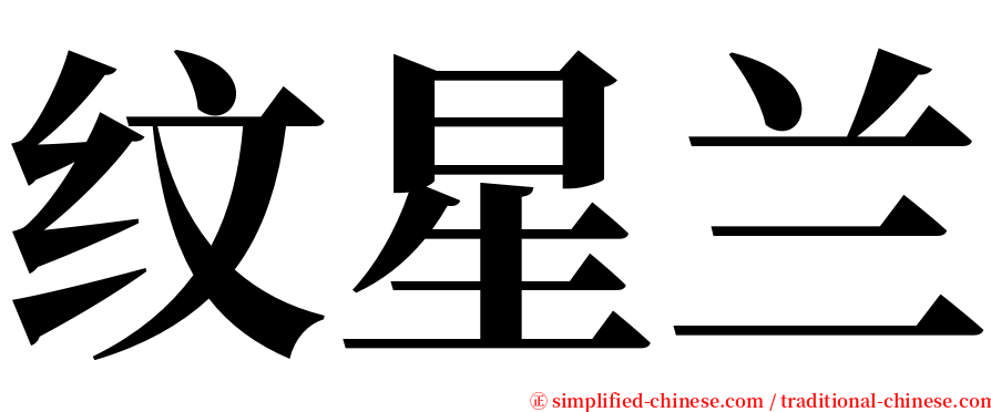 纹星兰 serif font
