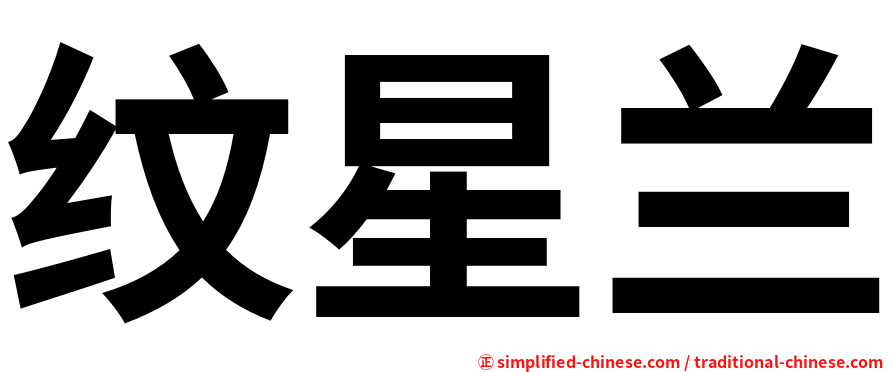 纹星兰