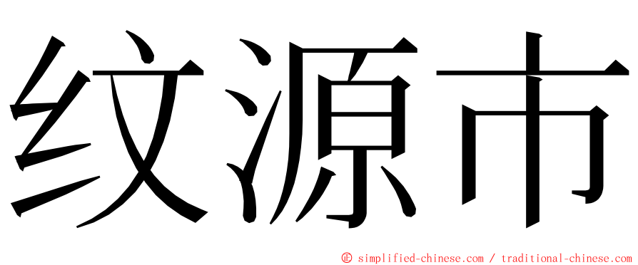 纹源市 ming font