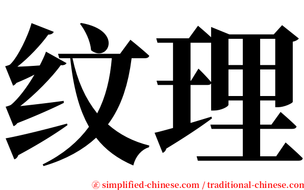 纹理 serif font