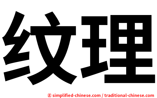 纹理