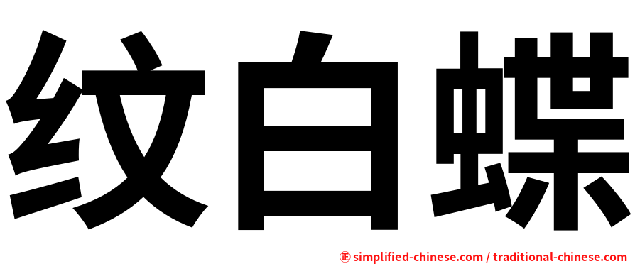 纹白蝶