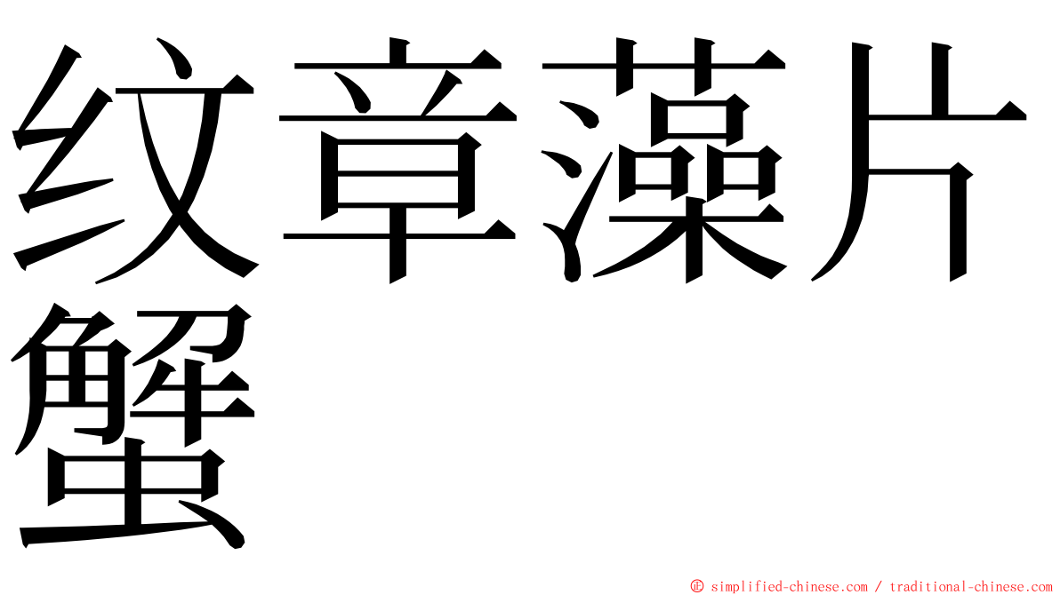 纹章藻片蟹 ming font