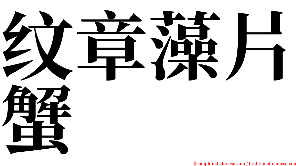 纹章藻片蟹 serif font