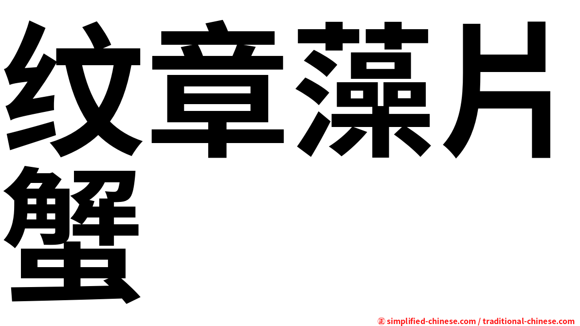 纹章藻片蟹