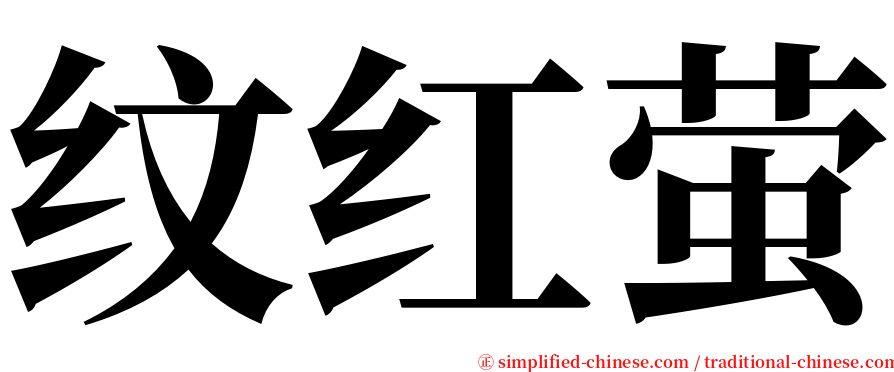 纹红萤 serif font