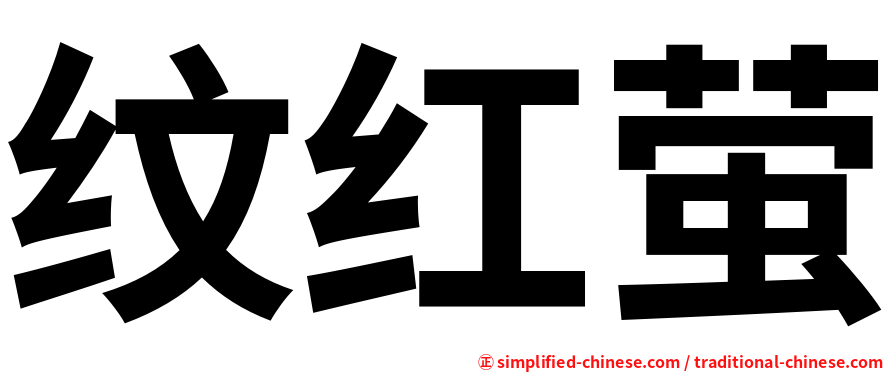 纹红萤