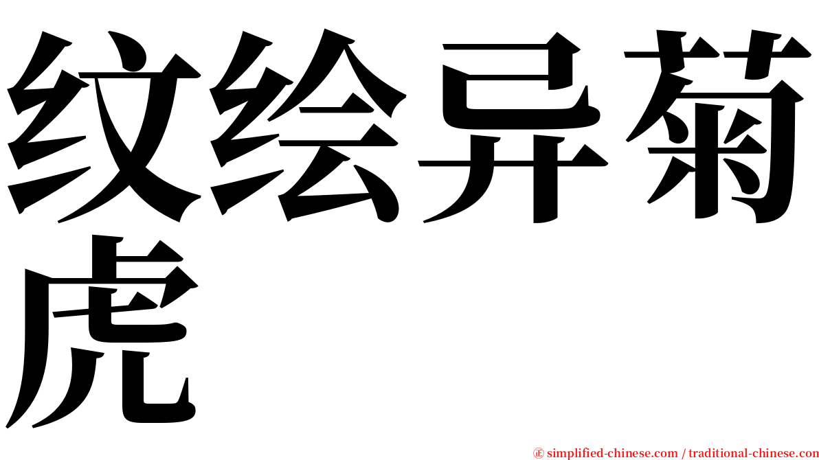 纹绘异菊虎 serif font